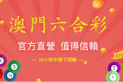 澳门六合正版篇