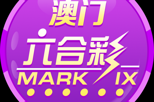 新澳门今晚开特马结果(新澳门今晚特码结果)