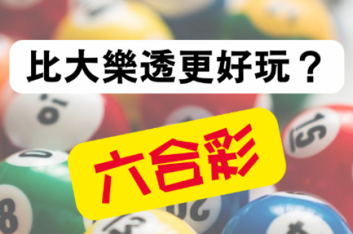 澳门六合彩老玩家揭秘