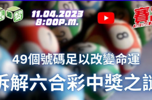 澳门六合四肖必选六合彩挂牌