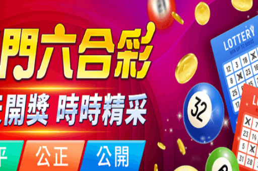 澳门六合彩记录第234期