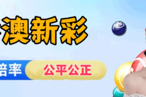彩民关注度持续升温—数字型彩票成新宠？